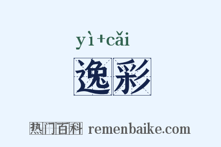 逸彩是什么意思的图片